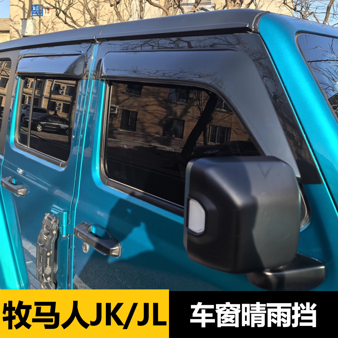 适用牧马人晴雨挡专用改装角斗士JK JL两/四门车窗雨板加宽厚雨眉