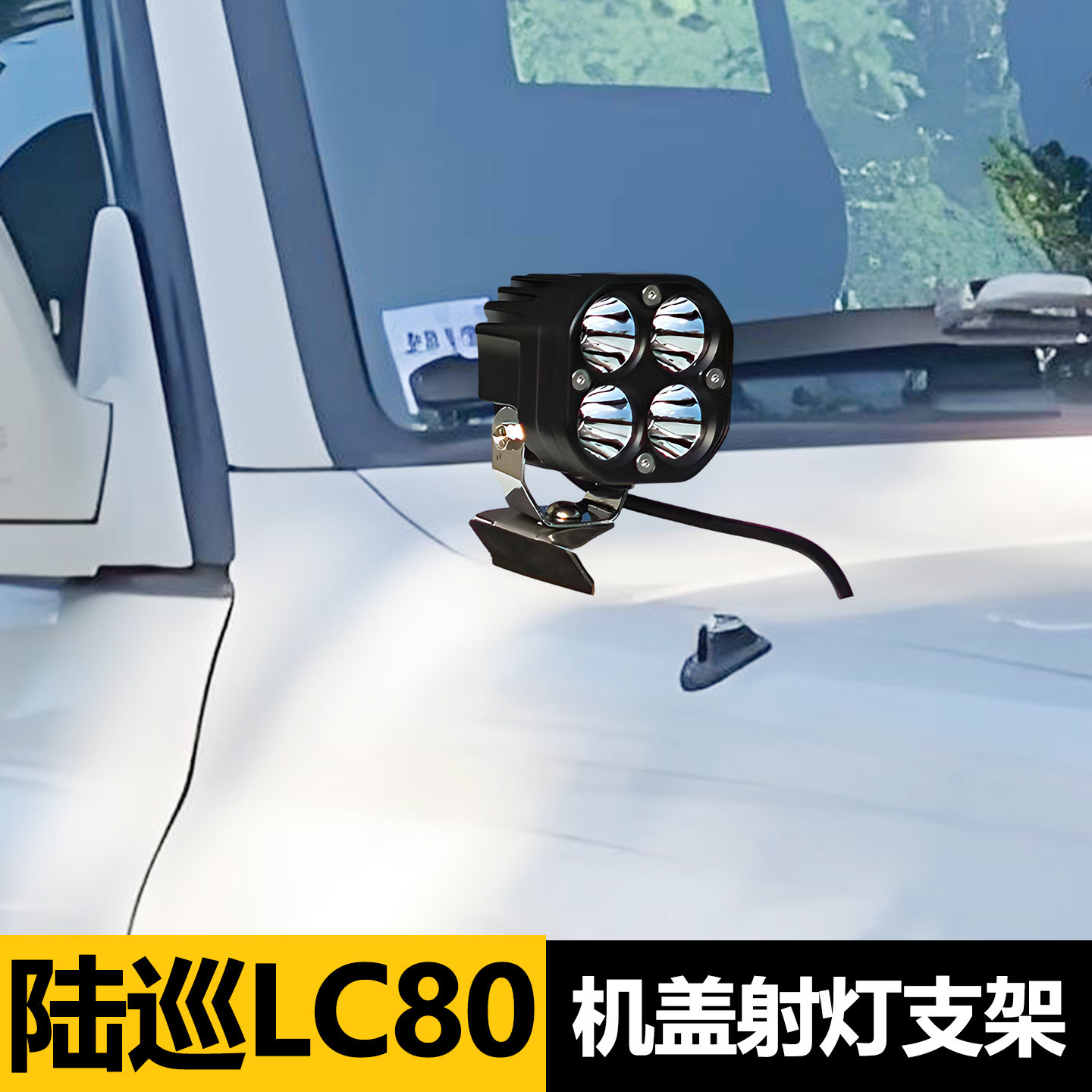 适用于丰田陆巡LC80机盖射灯支架FJ80 4500专用越野引擎盖LED灯座
