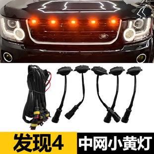 适用于路虎发现4中网灯发现者四前脸装饰日行LED小黄灯雾灯改装件