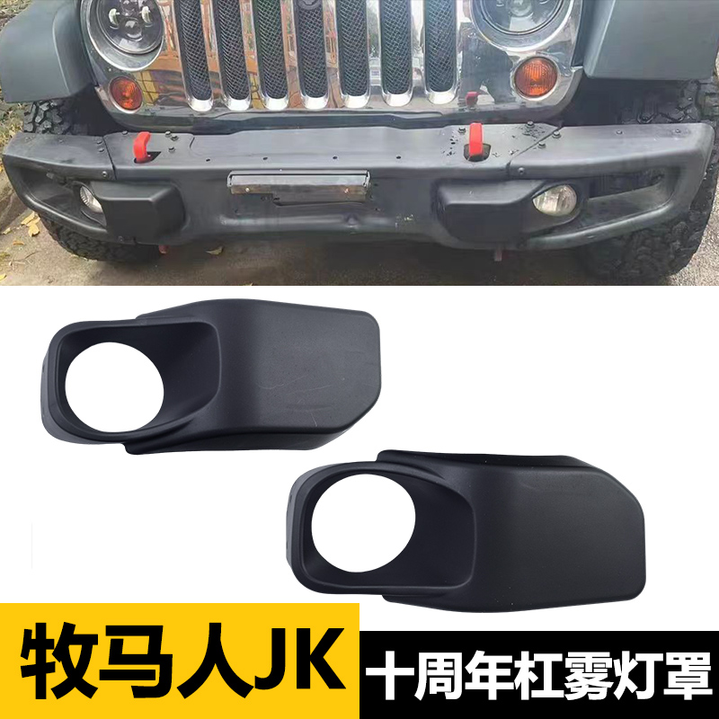 牧马人07-17JK十周年杠雾灯罩