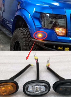 适用于二代福特猛禽轮眉灯F150转向示廓灯LED后杠示宽转向小黄灯