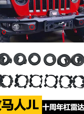 牧马人JL十周年前后杠雷达支架探头盖圈角斗士JT10周年保险杠配件
