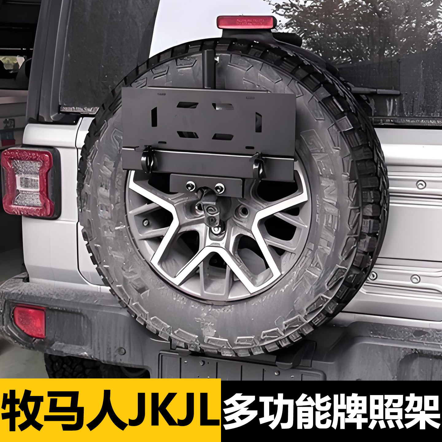 适用牧马人后备胎牌照架改装件JK JL专用车牌支旗杆架铁楸兵工铲