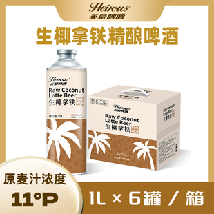 英豪 生椰拿铁  女士低度啤酒 节礼 1L*6桶整箱 聚餐送礼9月到期