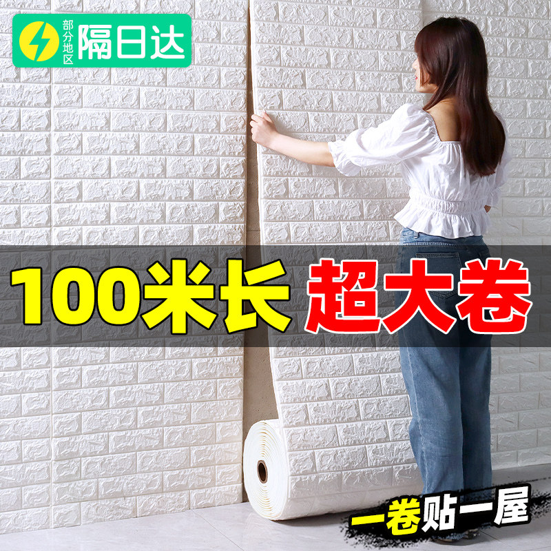 100米墙纸自粘3d立体墙贴防水防潮毛坯遮丑卧室背景温馨翻新贴纸,家居饰品,软装墙贴,淘宝优惠券,粉丝福利购,淘宝优惠卷