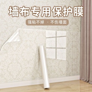 墙面静电保护膜墙纸墙布专用壁纸壁布防脏护墙贴可移除不伤墙防踢