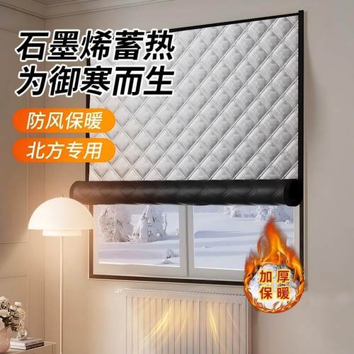 【加厚石墨烯】冬季防风保暖窗帘