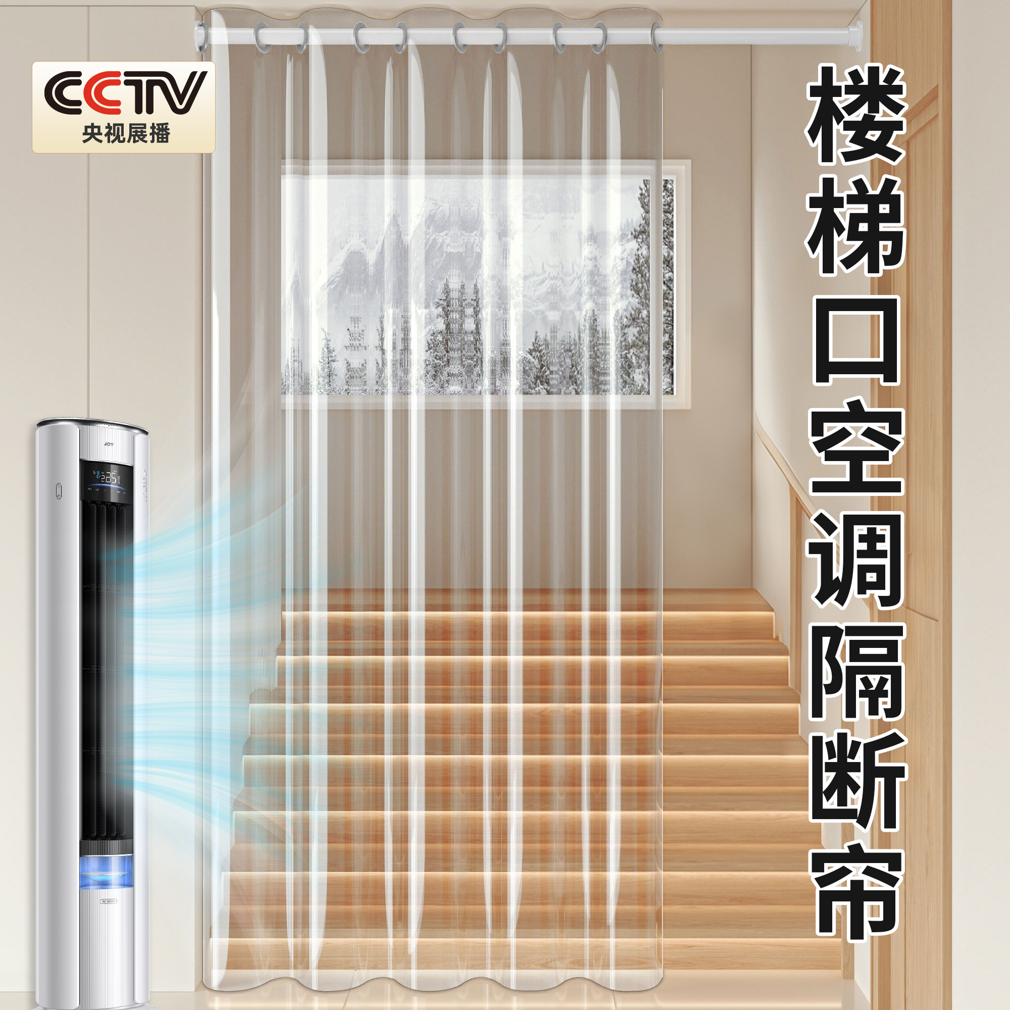 【德国品质】楼梯口空调隔断帘