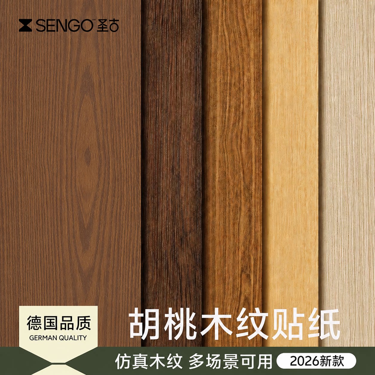 木纹贴，轻松变胡桃木家具