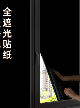 黑色不透光窗户玻璃全遮光贴纸遮阳贴防走光防窥型窗帘贴纸膜神器