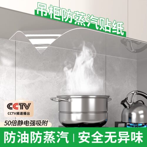 【安全无异味】吊柜防蒸汽贴纸