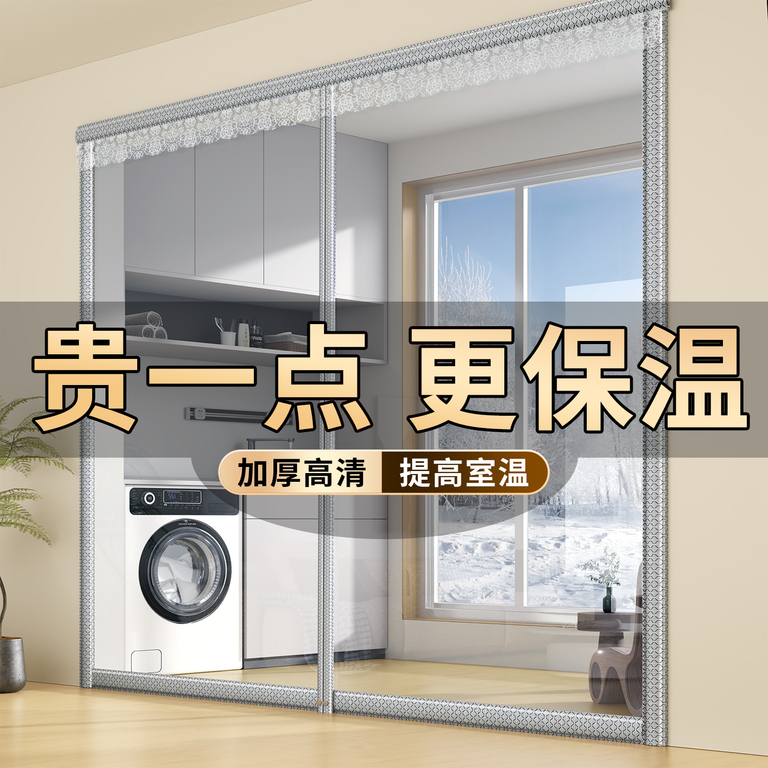 【这才是真保温】冬季阳台保温帘