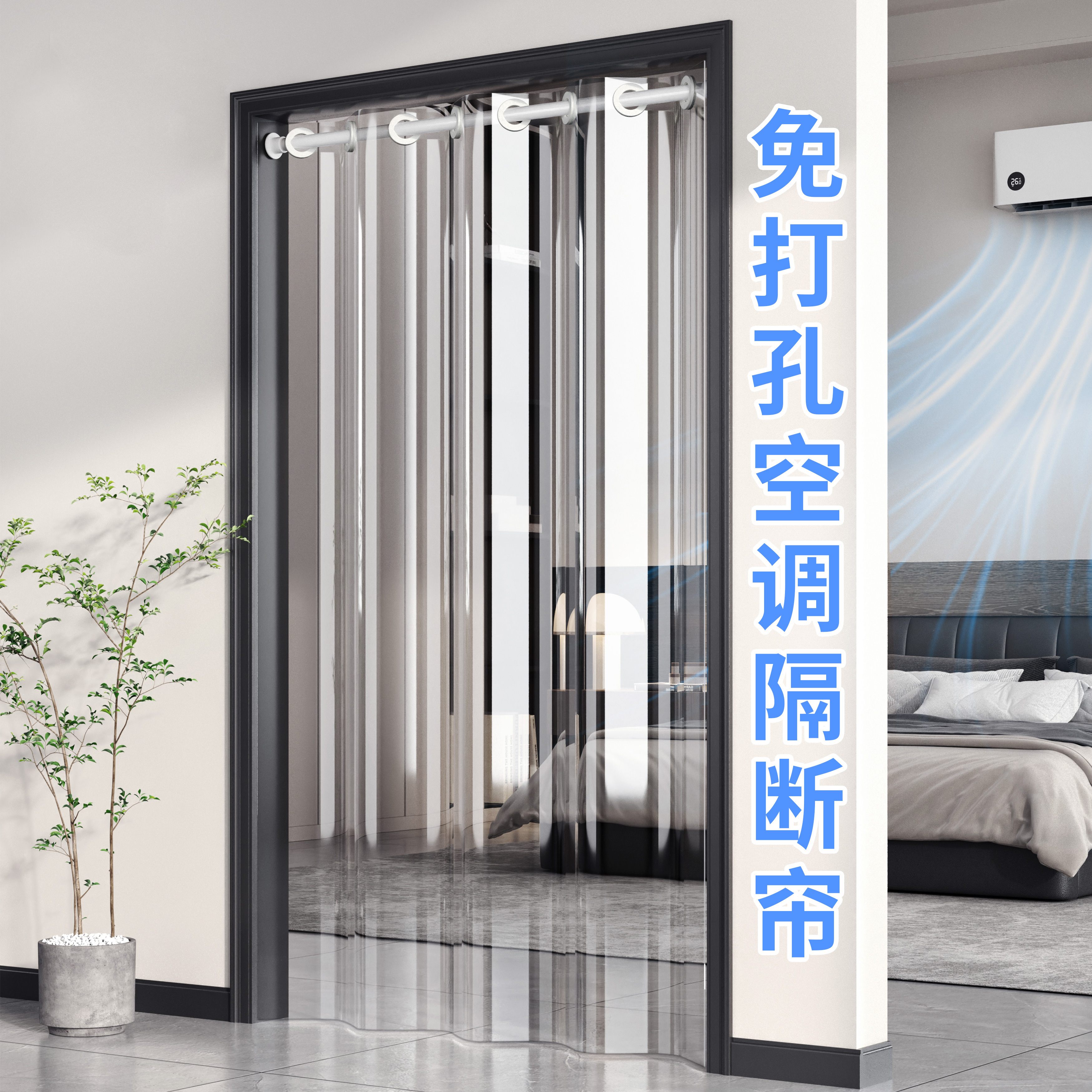 【德国品质】免打孔空调隔断帘