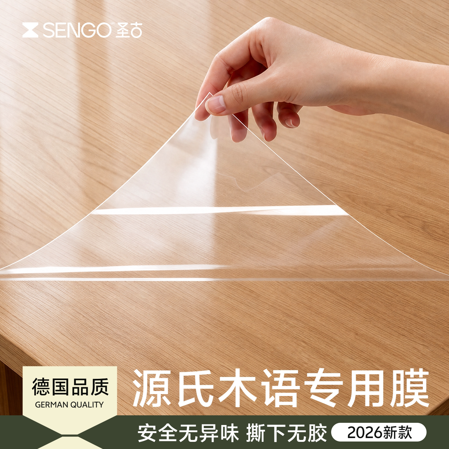 源氏木语专用餐桌保护膜图片