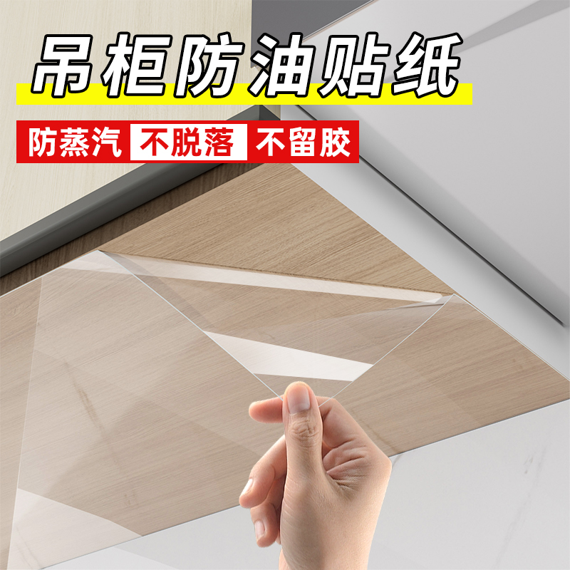 【粘的牢+不留胶】吊柜防油贴纸