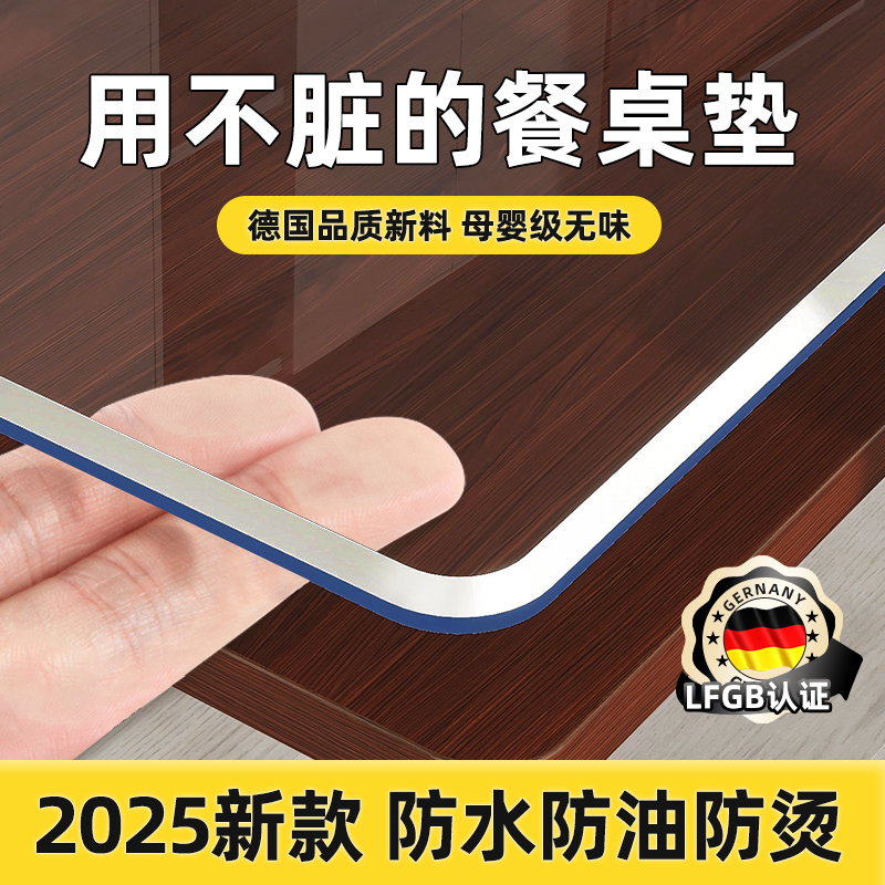 【德国品质】2025新款透明餐桌垫