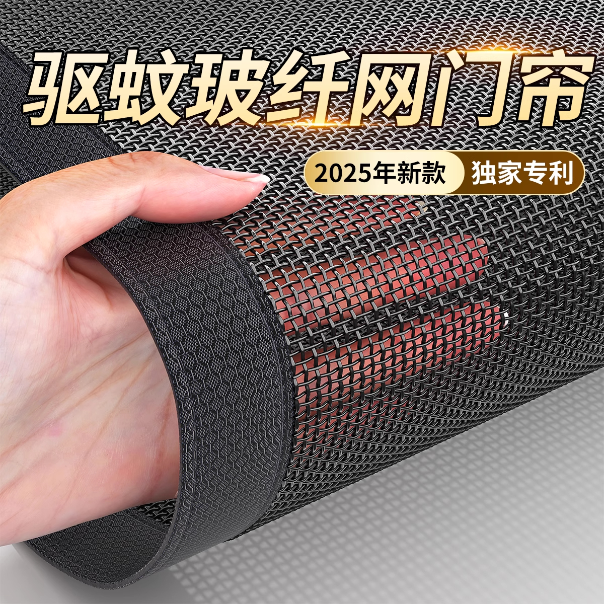 驱蚊！优选玻纤网门帘！