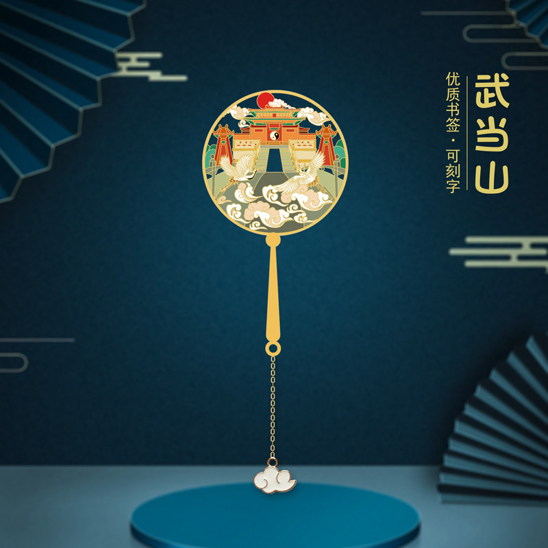 武汉武当山特色景点金属书签创意设计中国风定制刻字送朋友