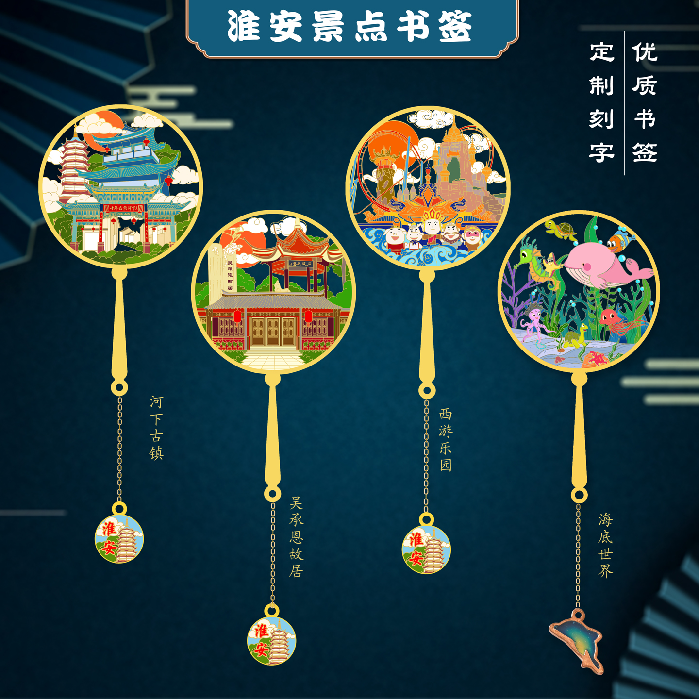 淮安文创金属书签西游乐园吴承恩故居旅游纪念品U盘刻字送朋友
