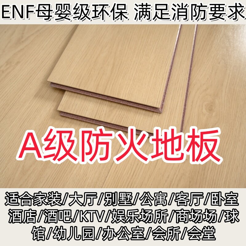 A级防火地板家用防水防火阻燃地板耐火防潮ENF级工程定制商用