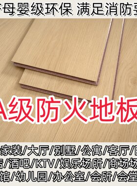 A级防火地板家用防水防火阻燃地板耐火防潮ENF级工程定制商用