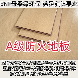 A级防火地板家用防水防火阻燃地板耐火防潮ENF级工程定制商用