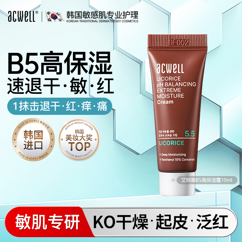 艾珂薇B5高保湿修护面霜acwell