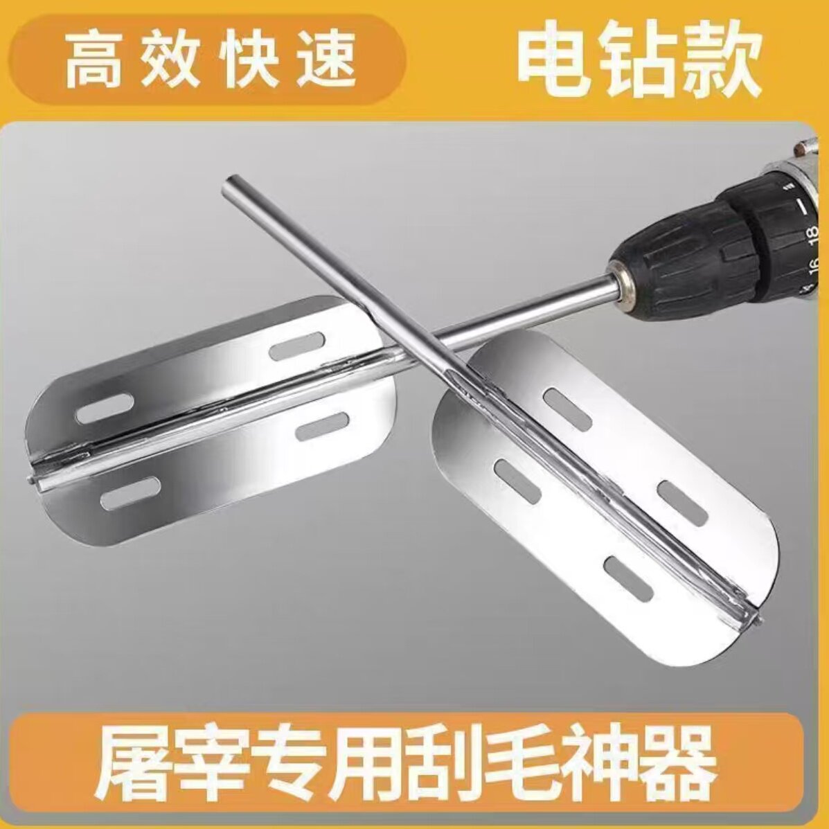 电钻刮毛刀家用电动刮猪毛专用刨猪毛快速脱毛神器猪牛羊去毛工具