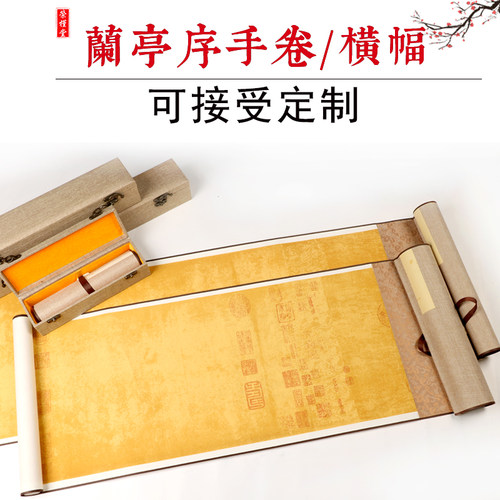 兰亭序手卷横幅宣纸挂轴免装裱装饰挂画空白印章书法创作定制卷轴 - 封面