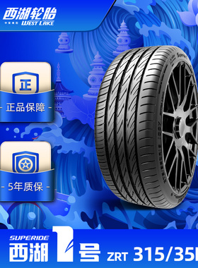 西湖1号 315/35R20乘用车缺气保用汽车轿车胎ZRT WESTLAKE1防爆胎