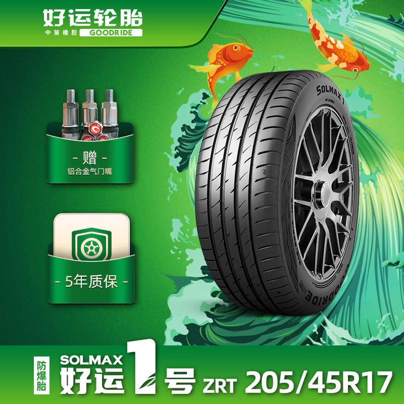 好运1号205/45R17缺气保用轿车胎