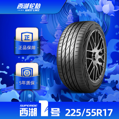 西湖1号225/55R17 西湖一号乘用车轮胎WESTLAKE1操控自如抓地耐久