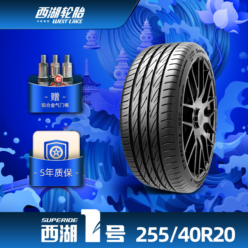 西湖1号255/40r20 西湖一号乘用车轮胎westlake1操控自如抓地耐久