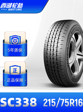 西湖轮胎 215/75R16中高档汽车商务车胎SC338抗载经久耐磨