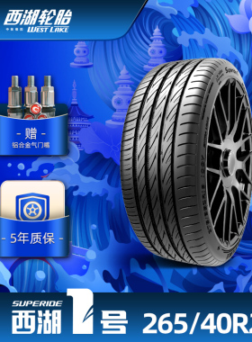 西湖1号 265/40R22西湖一号乘用车轮胎SUPERIDE1舒适耐久抓地