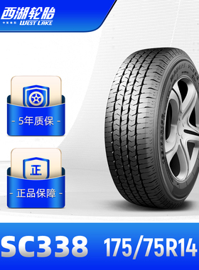 西湖轮胎 175/75R14中高档汽车商务车胎SC338抗载经久耐磨