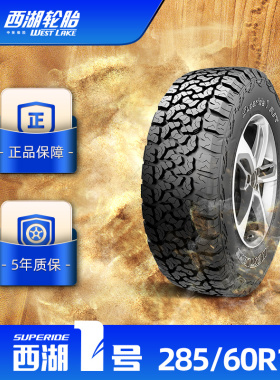 西湖1号285/60R18西湖一号全路况越野车轮胎Superide1A/T结实耐用