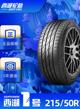 西湖1号 215/50R17西湖一号乘用车轮胎SUPERIDE1舒适耐久抓地