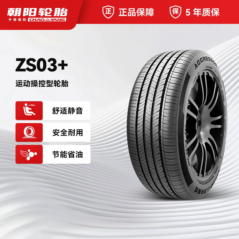 朝阳轮胎225/55R18汽车城市型SUV车胎ZS03+破水抓地ChaoYang