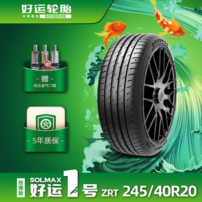 好运1号245/40R20缺气保用轮胎