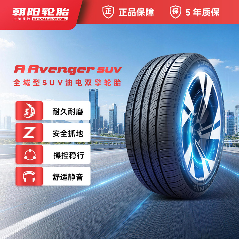 朝阳轮胎285/45R22全路型SUV车胎A Avenger SUV耐磨抓地ChaoYang