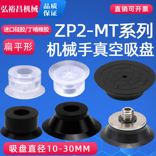 SMC机械手真空吸盘嘴工业气动元件薄型单层强力硅胶ZP210MT/30M款
