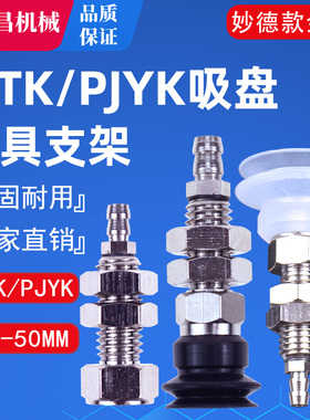 妙德款PJTK/PJYK机械手真空吸盘金具6/8/10/15/20/25/30/35/40/50
