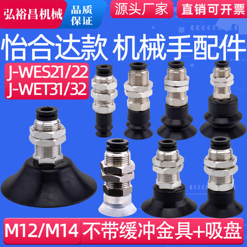 怡合达机械手真空吸盘金具J-WES21/22 JWET31/32工业气动配件吸嘴