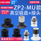 SMC机械手真空吸盘工业气动元 15MU款 件迷你单层强力小吸嘴ZP2