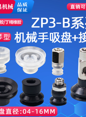ZP3-B风琴型机械手真空吸盘 工业气动配件接头金具 ZP3-04B-16B
