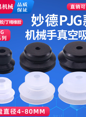 妙德机械手真空吸盘强力 硅胶吸嘴PJG4/6/8/10/15/20/25/30/40/50