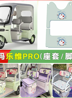 适用爱玛乐维CA500 PRO电动三轮车坐垫套脚垫四季通用防水透气垫