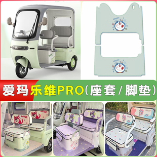 适用爱玛乐维CA500 PRO电动三轮车坐垫套脚垫四季通用防水透气垫
