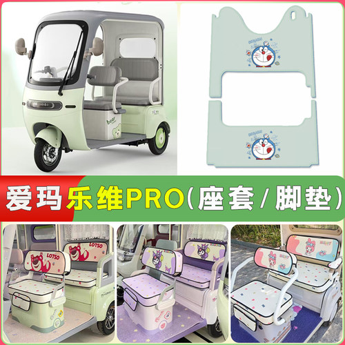适用爱玛乐维CA500 PRO电动三轮车坐垫套脚垫四季通用防水透气垫 - 封面
